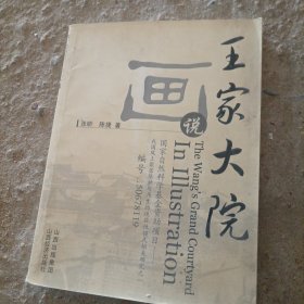 画说王家大院