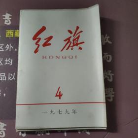 红旗1979年第一期，第二期，第三期，第四期，第五期，第六期，第七期第九期第11期(共9本)