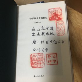 文洁若（萧乾夫人）题词签名钤印《一个民国少女的日记》，精装一版一印！