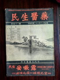 杭州民生医药第四十一期，封面是雪残白传路，梦断段家桥（断桥残雪），内页有王先生与安咳露的图片。