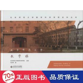 北京师范大学数学楼