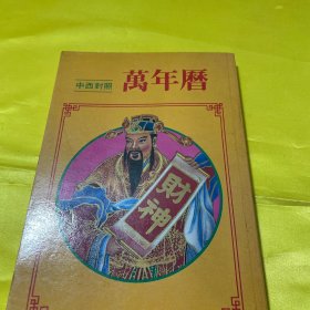 中西对照万年历