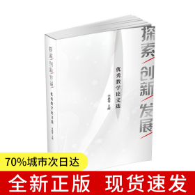 探索.創(chuàng)新.發(fā)展——優(yōu)秀教學(xué)論文選