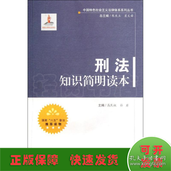 中国特色社会主义法律体系系列丛书：刑法知识简明读本