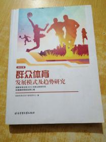 2012年群众体育发展模式及趋势研究/国家体育总局2012年群众体育专项赴德国研修班成果汇编