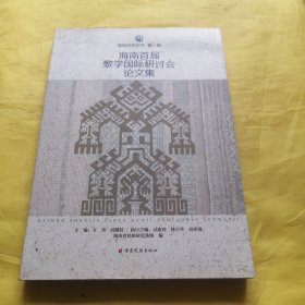 海南首屆黎學(xué)國(guó)際研討會(huì)論文集