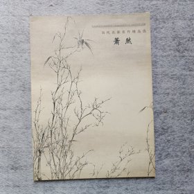 当代名家作品精品选：萧然 定价25元
