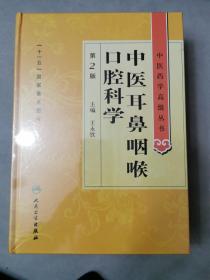 中医药学高级丛书·中医耳鼻咽喉口腔科学(第2版）