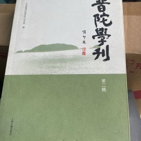 普陀学刊（第二辑）