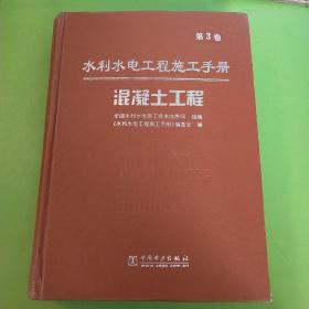 水利水电工程施工手册（第3卷）