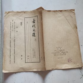 古代文选 （八） 显学