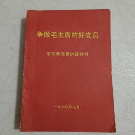 争做毛主席的好党员 学习新党章讲话材料