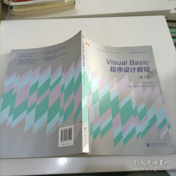 “十二五”普通高等教育本科国家级规划教材·国家精品课程主讲教材：Visual Basic程序设计教程（第4版）