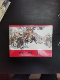 红旗谱 上美32开 上海人民美术出版社32开精装连环画