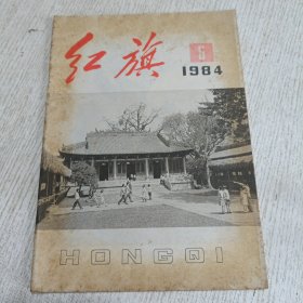 红旗 1984.6