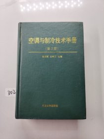 空调与制冷技术手册(第二版)