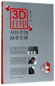 全新正版 3D打印(从技术到商业实现) 蜀地一书生 9787122296948 化学工业