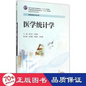 医学统计学(供检验技术专业用高职高专院校教材) 大中专理科医药卫生 景学安、李新林 新华正版景学安、李新林人民卫生出版社9787117201698