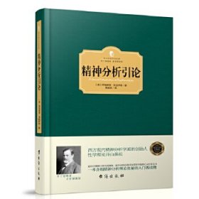 精神分析引论（西方学术经典·精装版）（奥）西格蒙德·弗洛伊德9787516810972