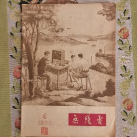 无线电 1955年第四期