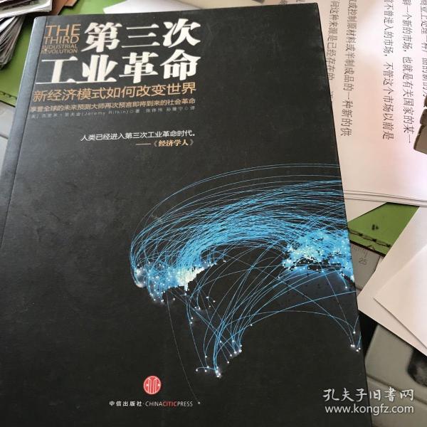 第三次工业革命：新经济模式如何改变世界