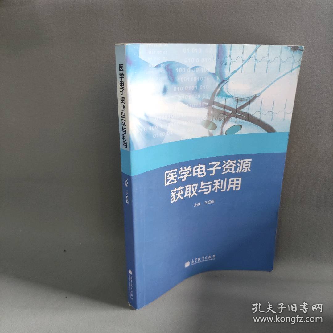 医学电子资源获取与利用王庭槐9787040377064