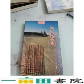 居延故地:黑河流域的人文生态