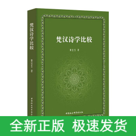 梵汉诗学比较