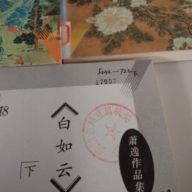 龙吟曲1-25册（缺3.5.6.7.20册）20本合售实拍图详见图片（内页有字迹印章 书边有印章 ）