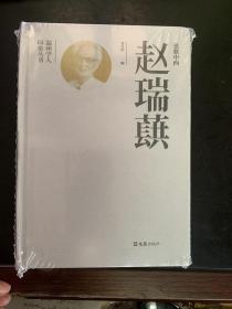 温州学人印象丛书 赵瑞蕻