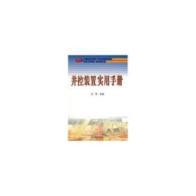 井控装置实用手册