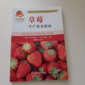 草莓生产技术指南