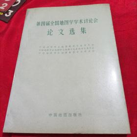 第四届全国地图学学术讨论会论文选集