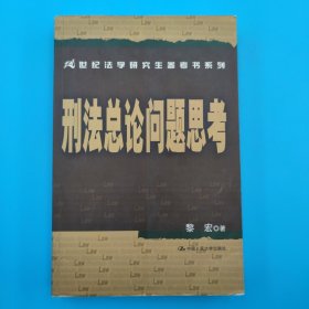 刑法总论问题思考/21世纪法学研究生参考书系列，作者签名本。