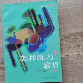 怎样练习歌唱