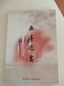 签名本《无墨之画》私藏近全新，内有作者书札一封，品相如图所示