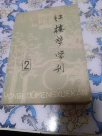 红楼梦学刊《1979年第二辑》