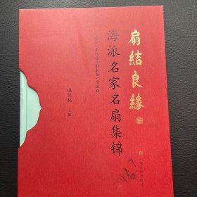 扇结良缘：海派名家名扇集锦（上下册）