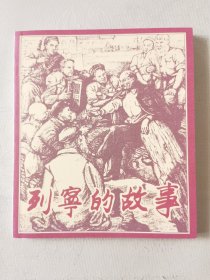列宁的故事（彩色连环画40开），绘画：程十发，连环画出版社2013一版一印（未阅书，本册有6个故事，印数3000册）