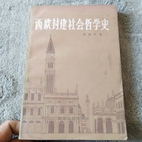 西欧封建社会哲学史