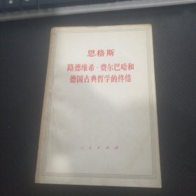 恩格斯路德维希费尔巴和德国古典哲学的终结