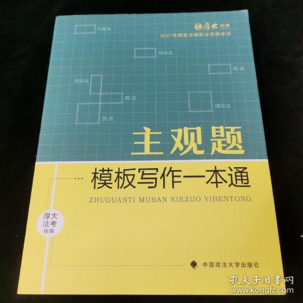 厚大法考2021 法律职业资格 司考 主观题模板写作一本通教材