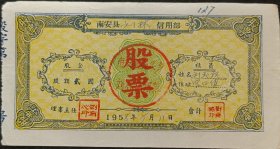 南安县供销合作社股票（1958年）