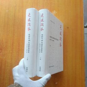 长风破浪：外研社40年改革发展史（1979-2019套装上下卷）精装【内页干净】