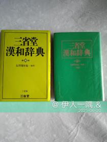 三省堂汉和辞典(1997年第四版)