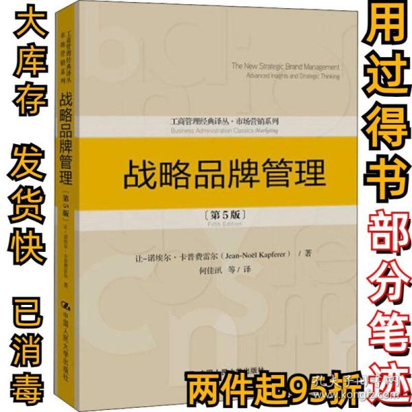 战略品牌管理（第5版）（工商管理经典译丛·市场营销系列）