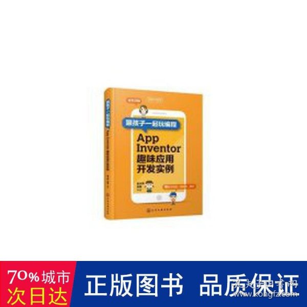 跟孩子一起玩编程——AppInventor趣味应用开发实例