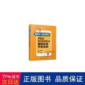 跟孩子一起玩编程——AppInventor趣味应用开发实例