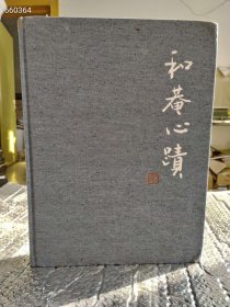 和庵心蹟—— 咏雅精舍庋赏集（8开，精装）售价180元包邮狗院库存一本了