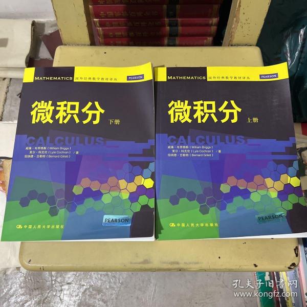 微积分（上册）（国外经典数学教材译丛）